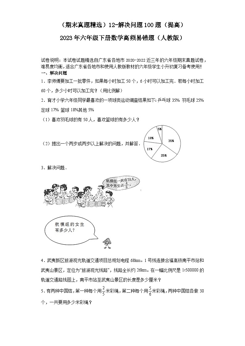 （广东期末真题精选）12-解决问题100题（提高）2023年六年级下册数学高频易错题（人教版）01