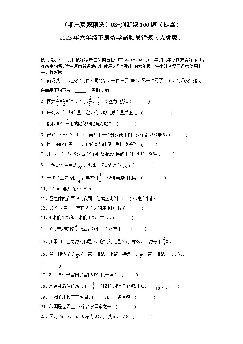 （河南期末真题精选）03-判断题100题（提高）2023年六年级下册数学高频易错题（人教版）第1页
