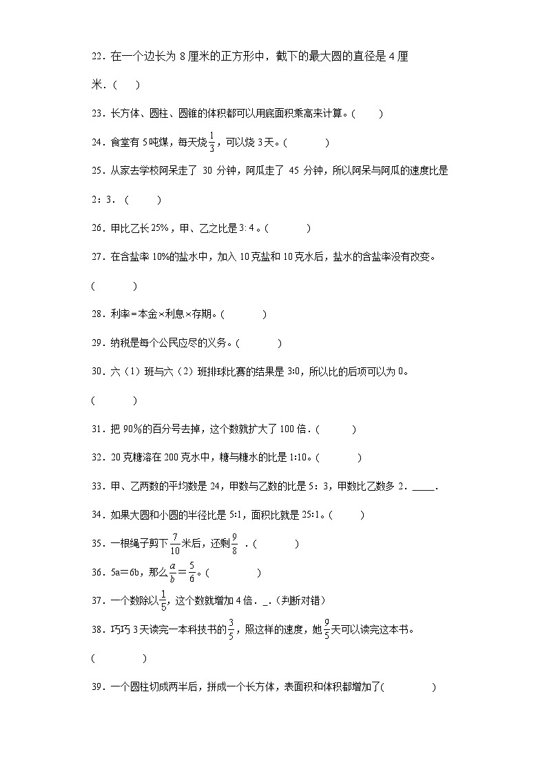 （河南期末真题精选）03-判断题100题（提高）2023年六年级下册数学高频易错题（人教版）第2页
