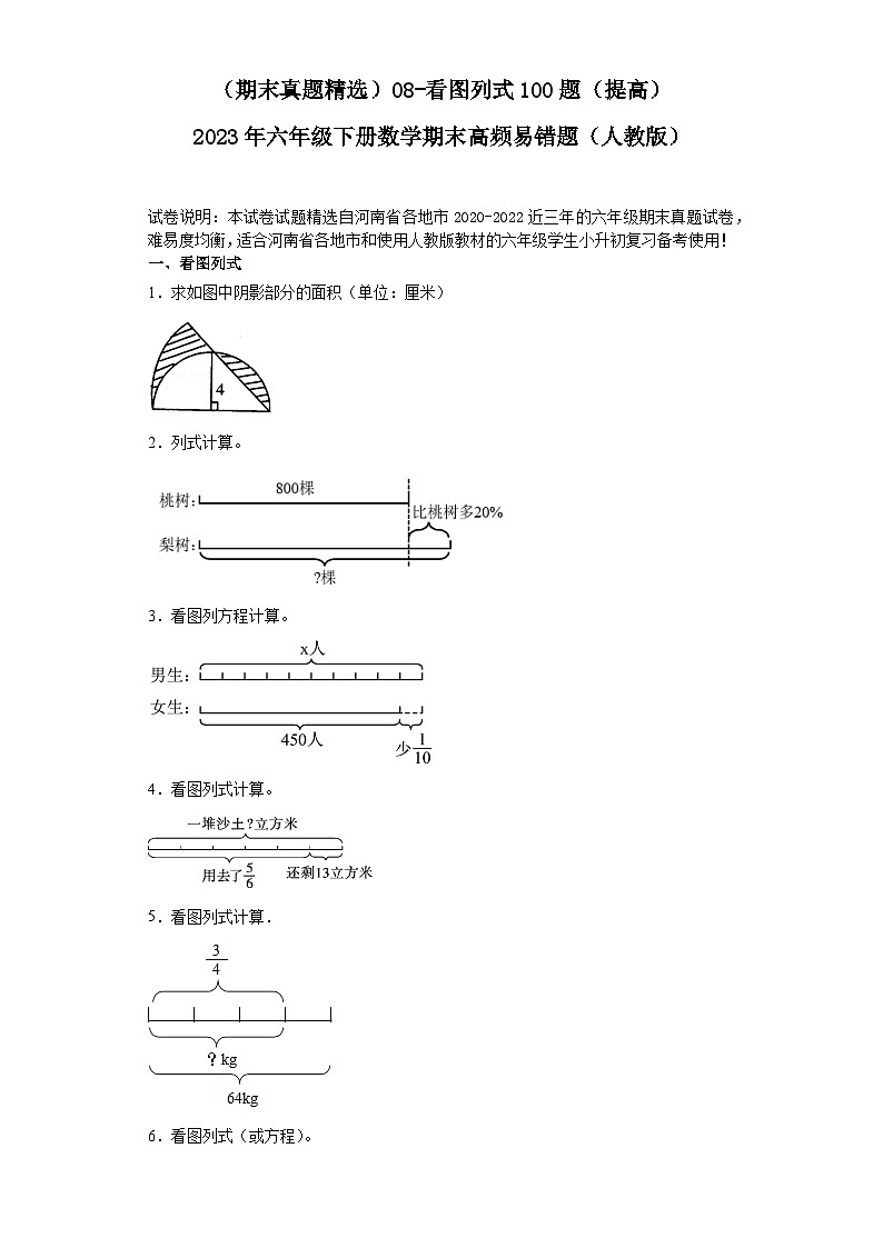 （河南期末真题精选）08-看图列式100题（提高）2023年六年级下册数学期末高频易错题（人教版）第1页