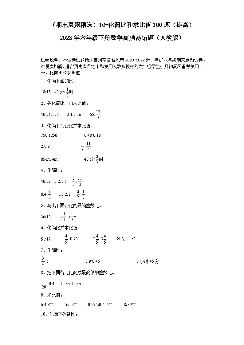 （河南期末真题精选）10-化简比和求比值100题（提高）2023年六年级下册数学高频易错题（人教版）01