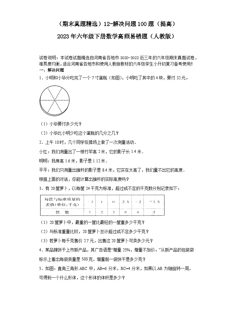 （河南期末真题精选）12-解决问题100题（提高）2023年六年级下册数学高频易错题（人教版）第1页