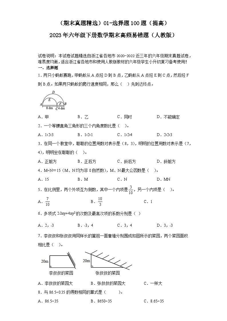 （浙江期末真题精选）01-选择题100题（提高）2023年六年级下册数学期末高频易错题（人教版）01