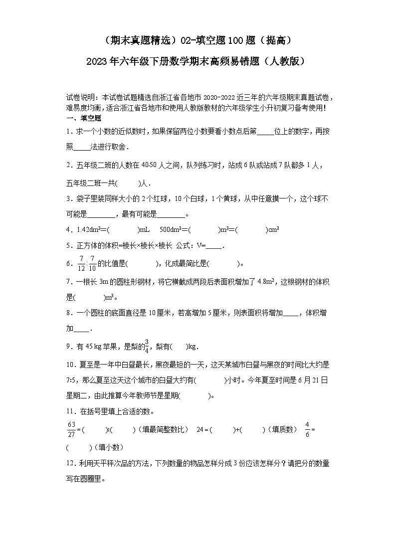 （浙江期末真题精选）02-填空题100题（提高）2023年六年级下册数学期末高频易错题（人教版）01