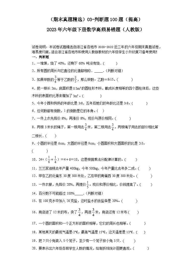 （浙江期末真题精选）03-判断题100题（提高）2023年六年级下册数学高频易错题（人教版）第1页