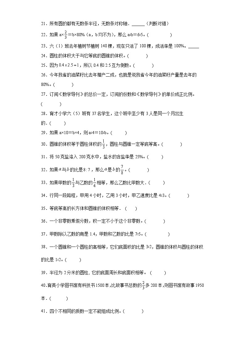 （浙江期末真题精选）03-判断题100题（提高）2023年六年级下册数学高频易错题（人教版）第2页