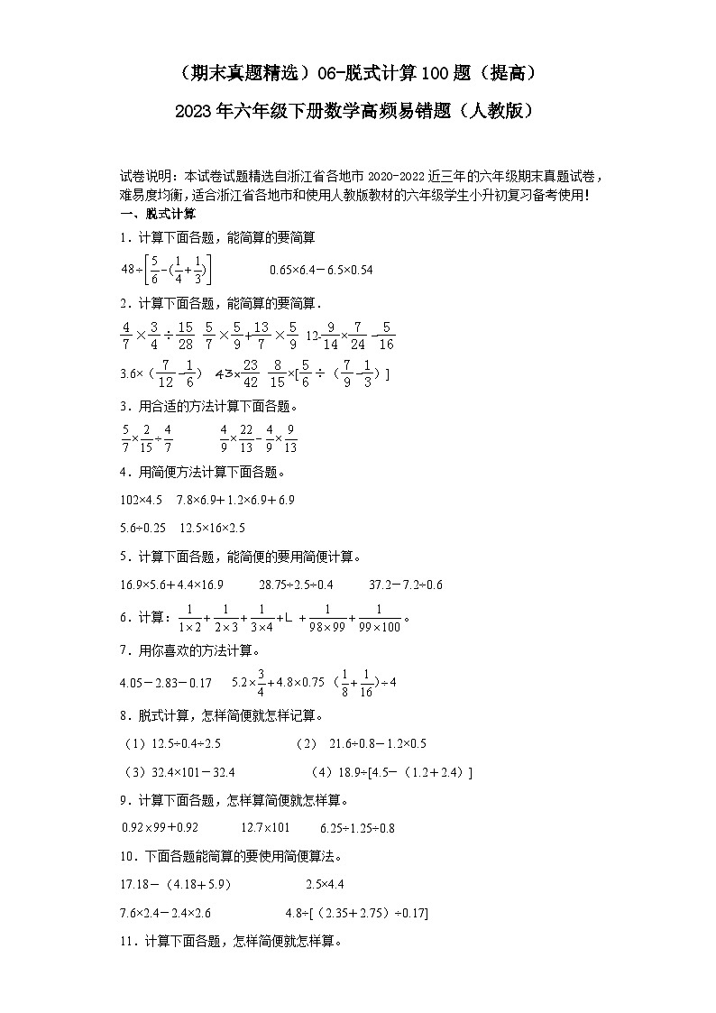 （浙江期末真题精选）06-脱式计算100题（提高）2023年六年级下册数学高频易错题（人教版）01