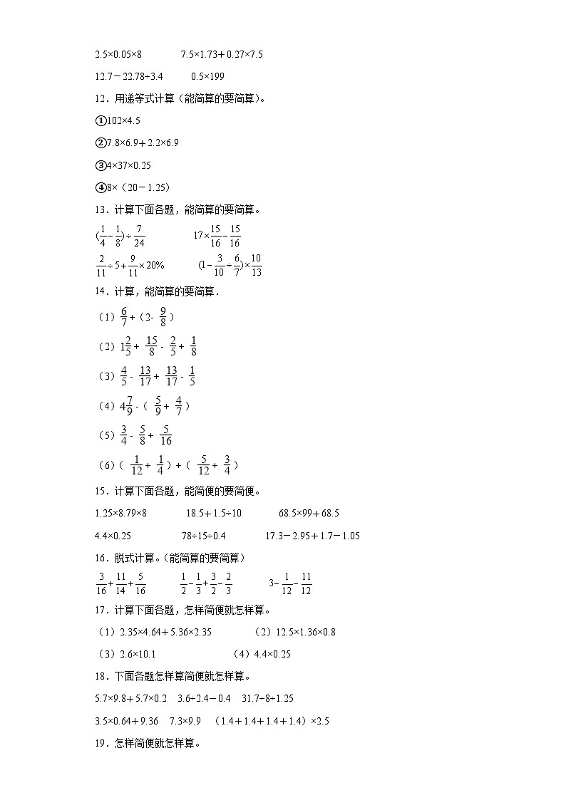 （浙江期末真题精选）06-脱式计算100题（提高）2023年六年级下册数学高频易错题（人教版）02