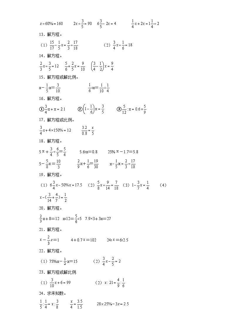（浙江期末真题精选）07-解方程或比例100题（提高）2023年六年级下册数学高频易错题（人教版）02