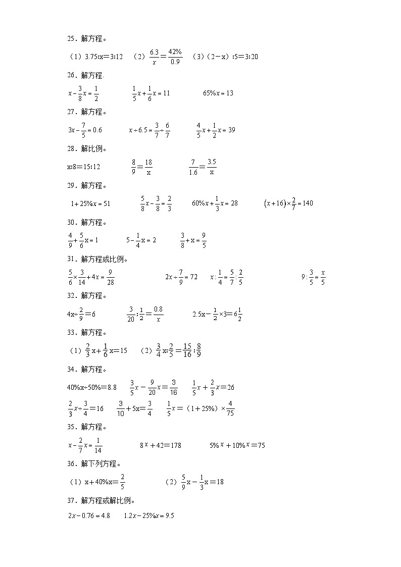 （浙江期末真题精选）07-解方程或比例100题（提高）2023年六年级下册数学高频易错题（人教版）03