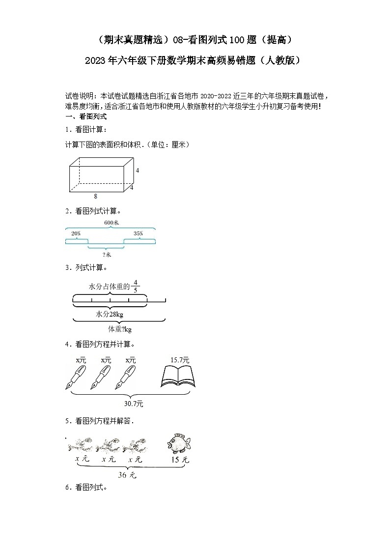 （浙江期末真题精选）08-看图列式100题（提高）2023年六年级下册数学期末高频易错题（人教版）第1页