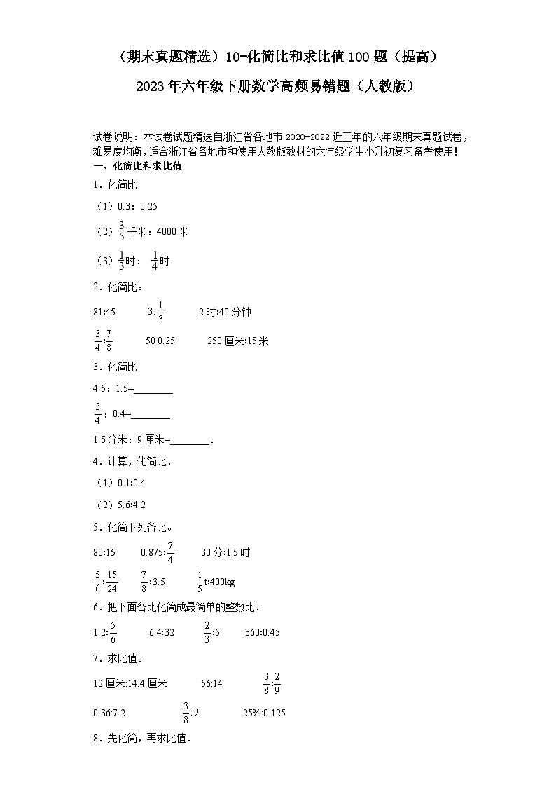 （浙江期末真题精选）10-化简比和求比值100题（提高）2023年六年级下册数学高频易错题（人教版）第1页