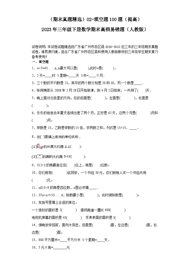 （广东广州期末真题精选）02-填空题100题（提高）2023年三年级下册数学期末高频易错题（人教版）第1页