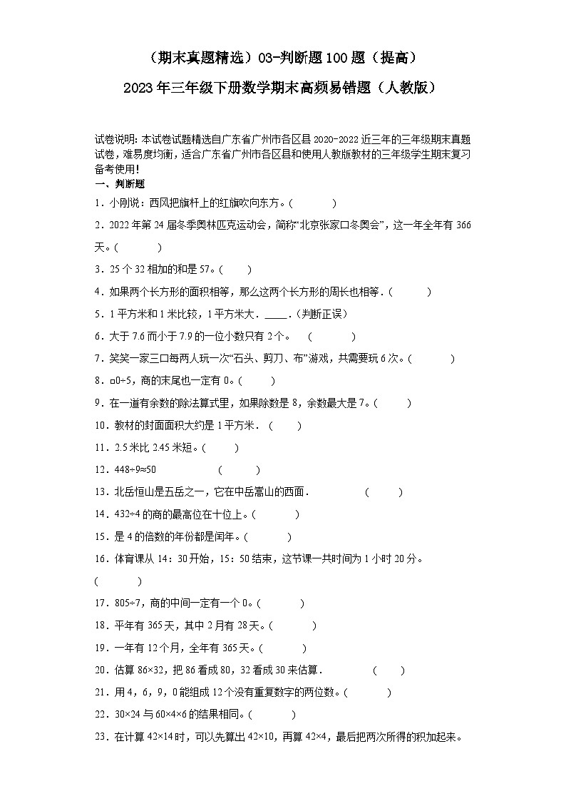 （广东广州期末真题精选）03-判断题100题（提高）2023年三年级下册数学期末高频易错题（人教版）第1页