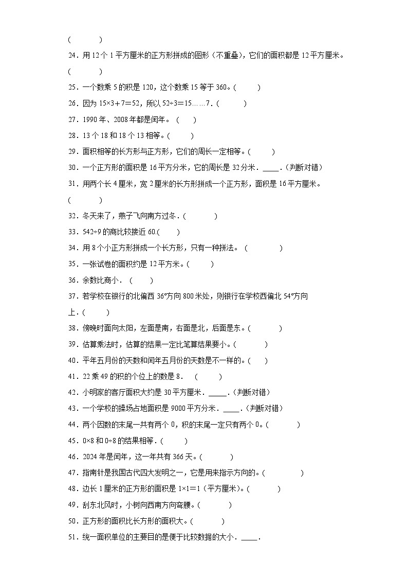 （广东广州期末真题精选）03-判断题100题（提高）2023年三年级下册数学期末高频易错题（人教版）第2页