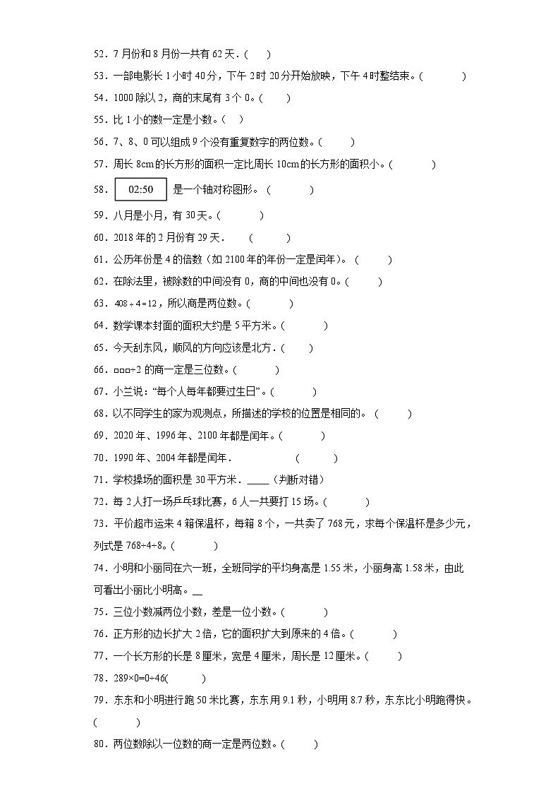 （广东广州期末真题精选）03-判断题100题（提高）2023年三年级下册数学期末高频易错题（人教版）第3页