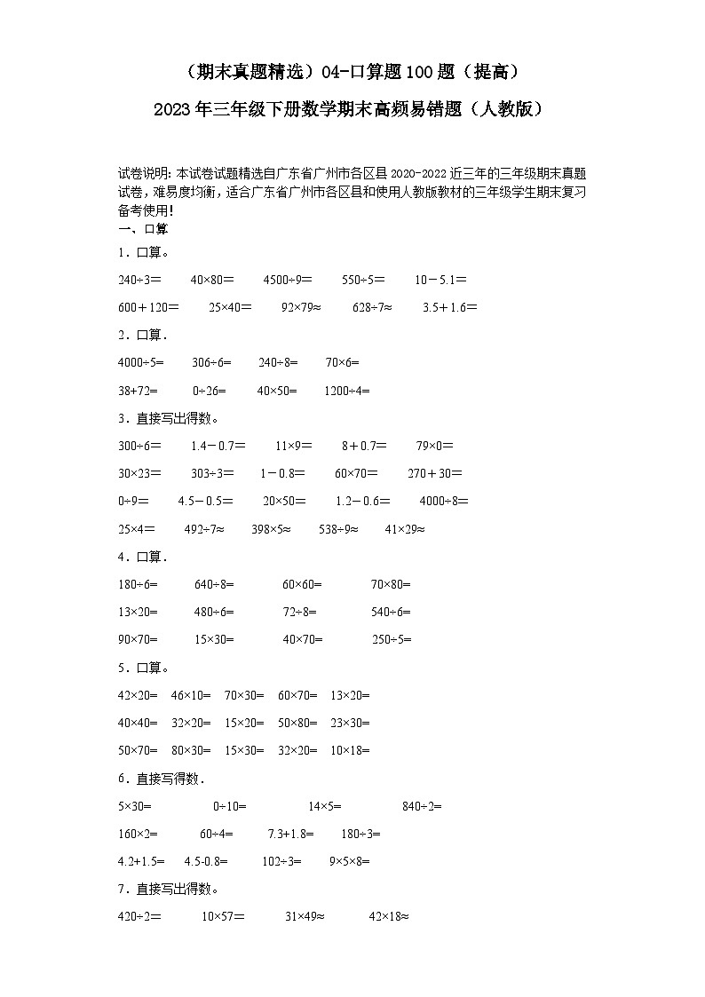 （广东广州期末真题精选）04-口算题100题（提高）2023年三年级下册数学期末高频易错题（人教版）第1页