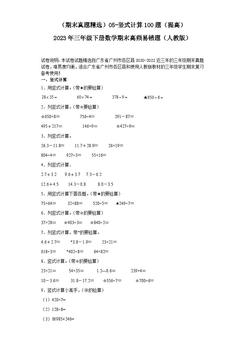 （广东广州期末真题精选）05-竖式计算100题（提高）2023年三年级下册数学期末高频易错题（人教版）第1页