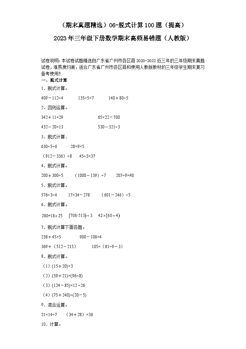 （广东广州期末真题精选）06-脱式计算100题（提高）2023年三年级下册数学期末高频易错题（人教版）第1页