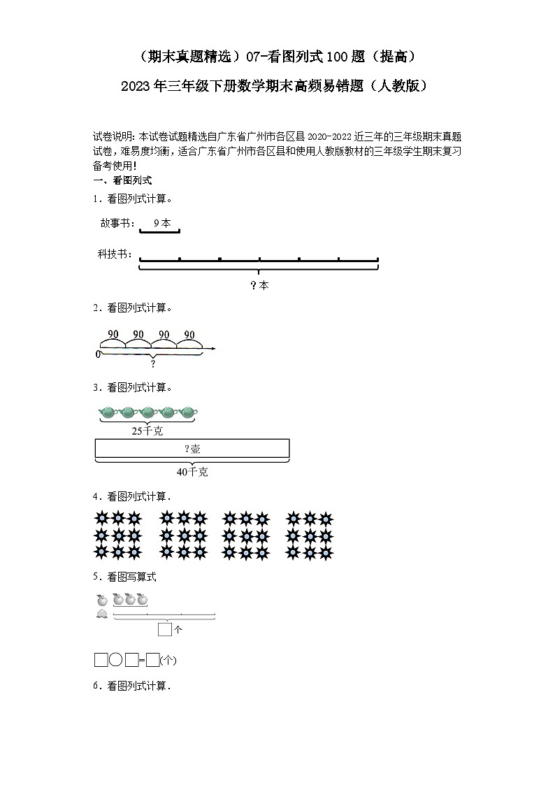 （广东广州期末真题精选）07-看图列式100题（提高）2023年三年级下册数学期末高频易错题（人教版）01
