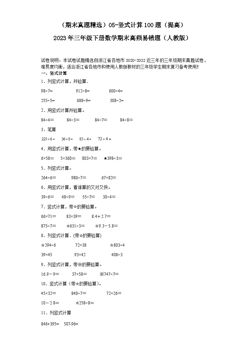 （浙江期末真题精选）05-竖式计算100题（提高）2023年三年级下册数学期末高频易错题（人教版）第1页
