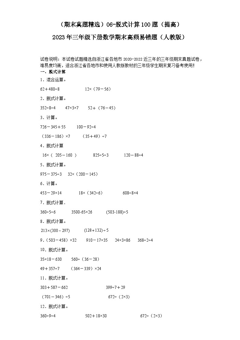 （浙江期末真题精选）06-脱式计算100题（提高）2023年三年级下册数学期末高频易错题（人教版）01