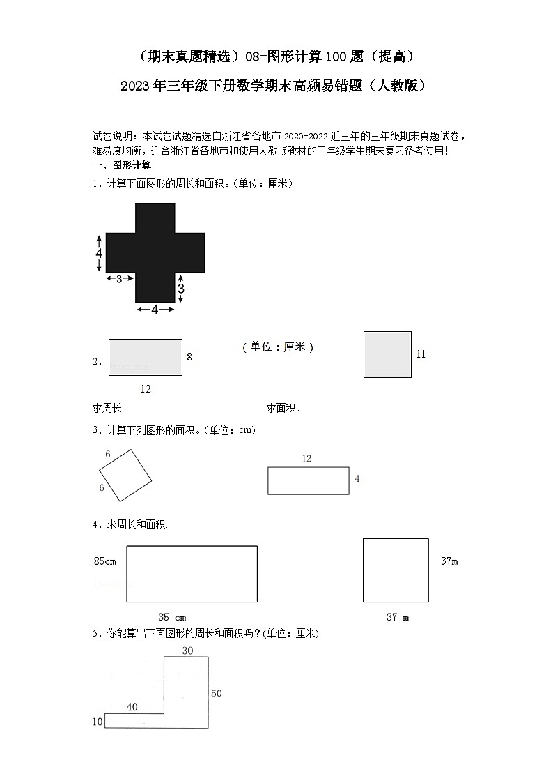 （浙江期末真题精选）08-图形计算100题（提高）2023年三年级下册数学期末高频易错题（人教版）第1页