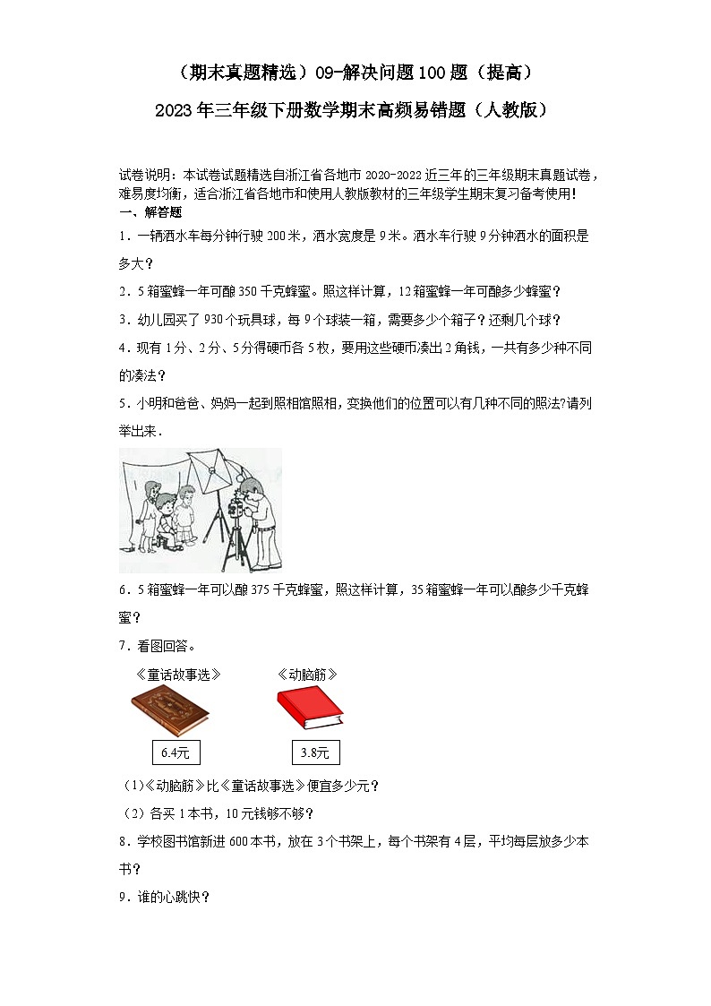 （浙江期末真题精选）09-解决问题100题（提高）2023年三年级下册数学期末高频易错题（人教版）第1页