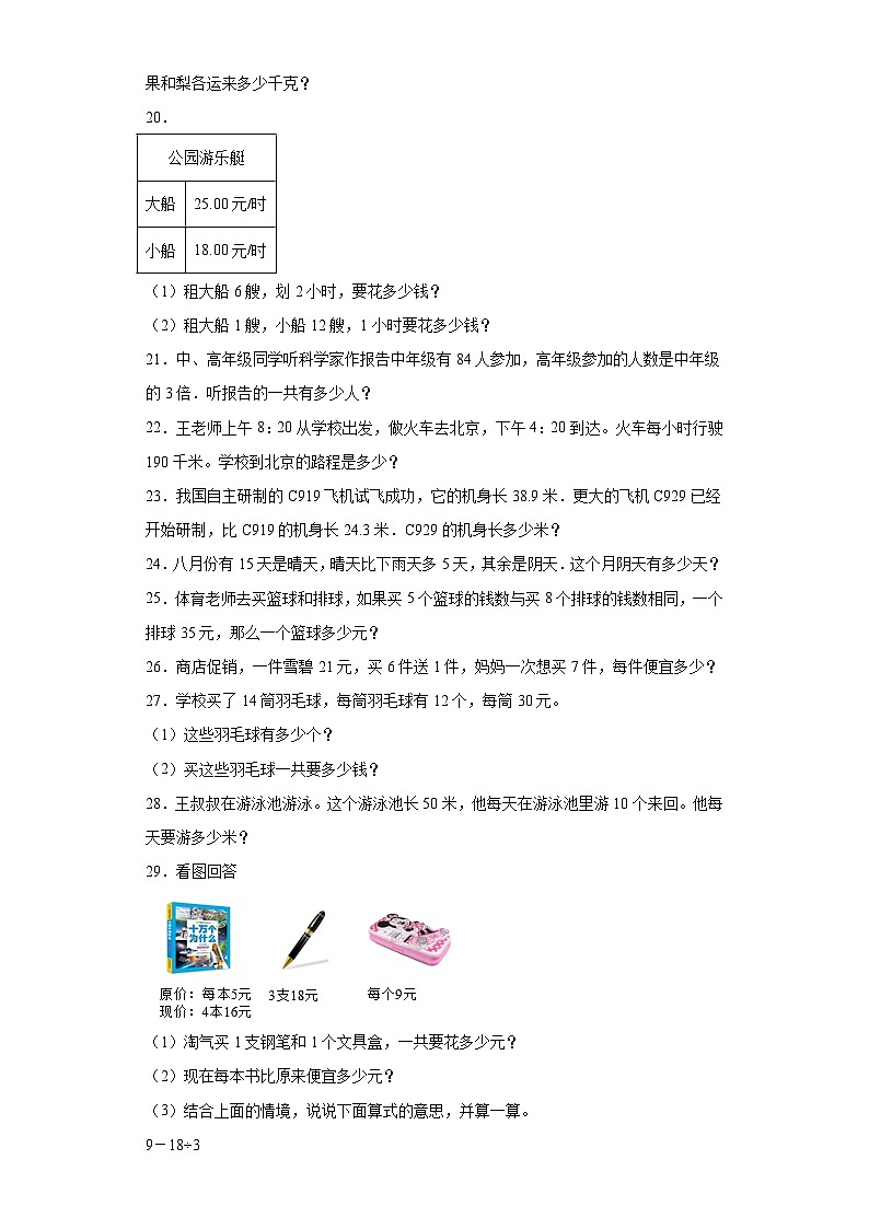 （浙江期末真题精选）09-解决问题100题（提高）2023年三年级下册数学期末高频易错题（人教版）第3页