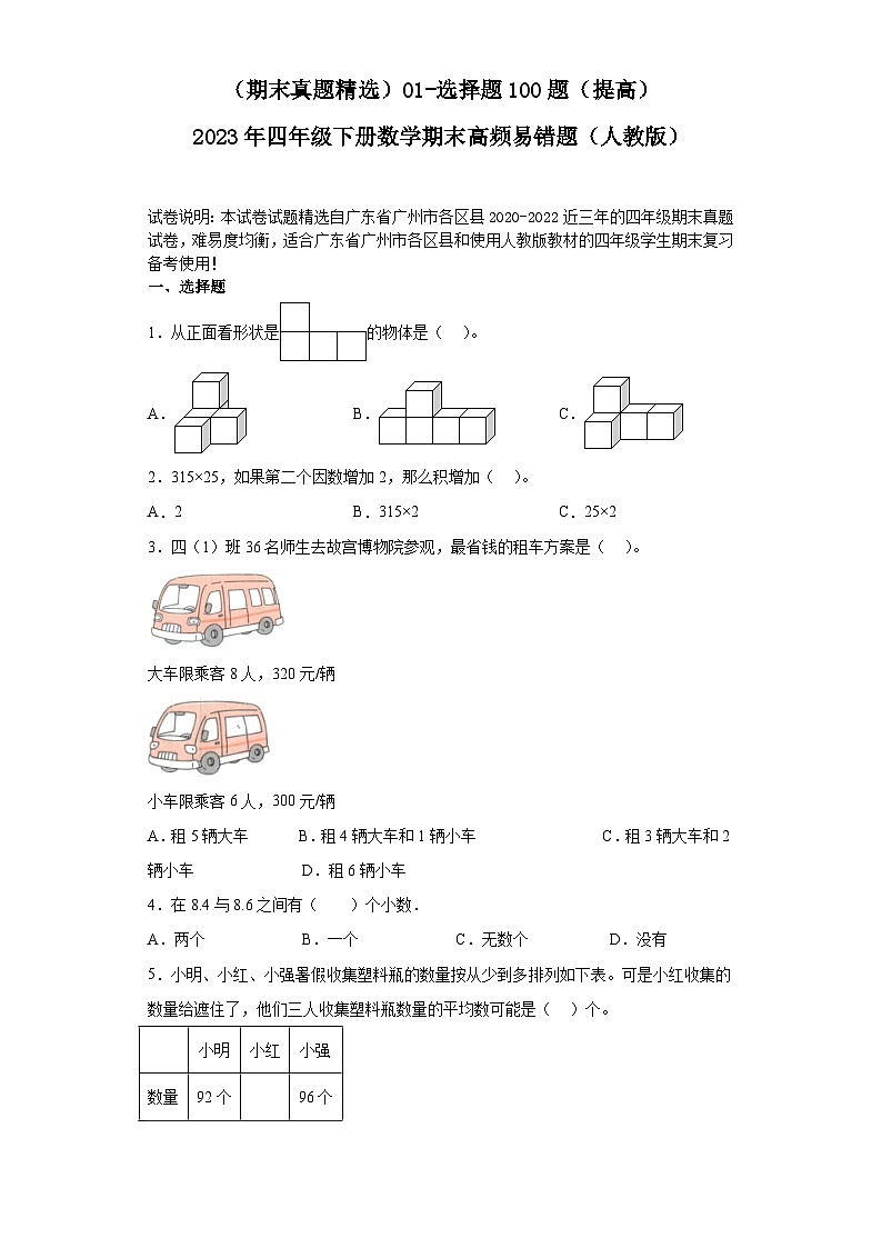 （广东广州期末真题精选）01-选择题100题（提高）2023年四年级下册数学期末高频易错题（人教版）第1页
