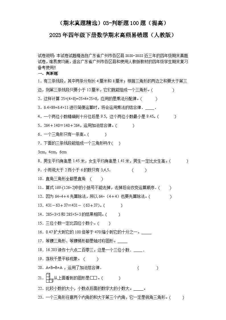 （广东广州期末真题精选）03-判断题100题（提高）2023年四年级下册数学期末高频易错题（人教版）第1页