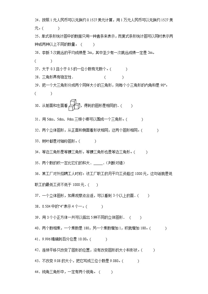 （广东广州期末真题精选）03-判断题100题（提高）2023年四年级下册数学期末高频易错题（人教版）第2页