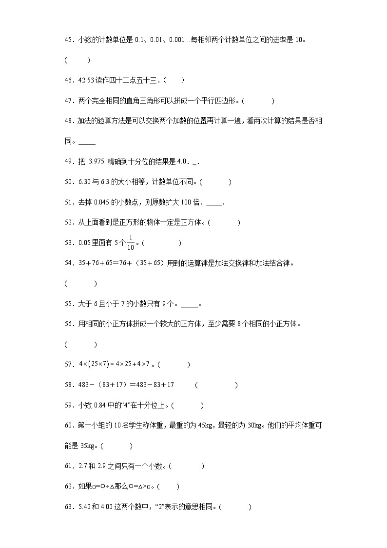 （广东广州期末真题精选）03-判断题100题（提高）2023年四年级下册数学期末高频易错题（人教版）第3页