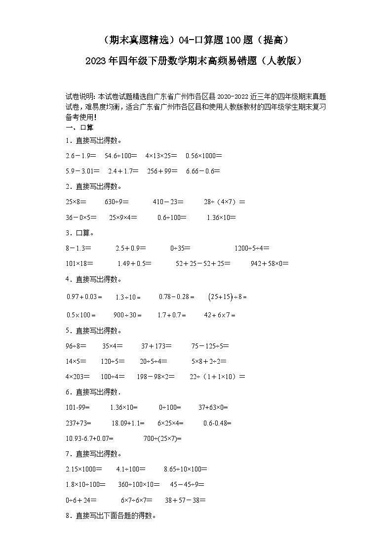 （广东广州期末真题精选）04-口算题100题（提高）2023年四年级下册数学期末高频易错题（人教版）第1页