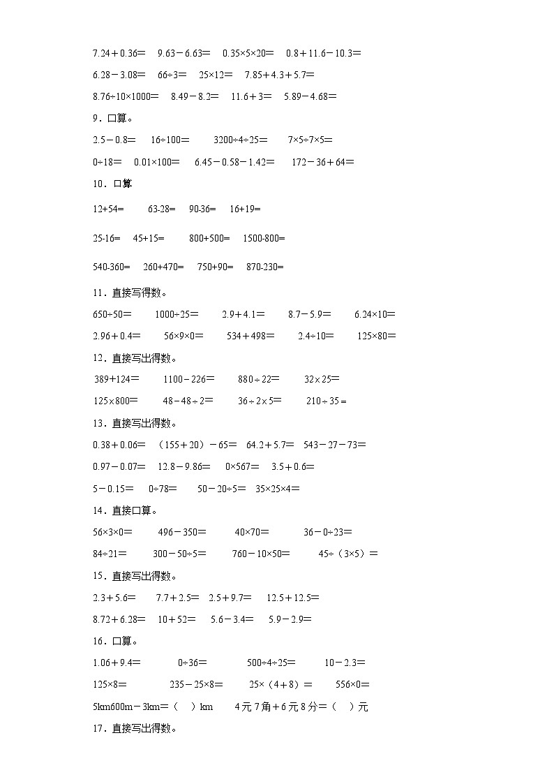 （广东广州期末真题精选）04-口算题100题（提高）2023年四年级下册数学期末高频易错题（人教版）第2页