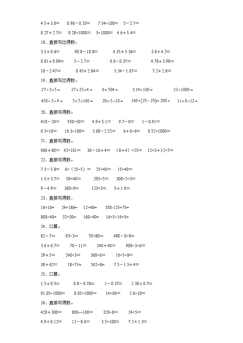 （广东广州期末真题精选）04-口算题100题（提高）2023年四年级下册数学期末高频易错题（人教版）第3页