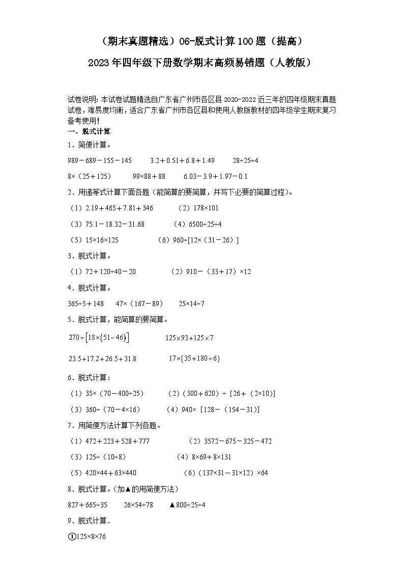 （广东广州期末真题精选）06-脱式计算100题（提高）2023年四年级下册数学期末高频易错题（人教版）01