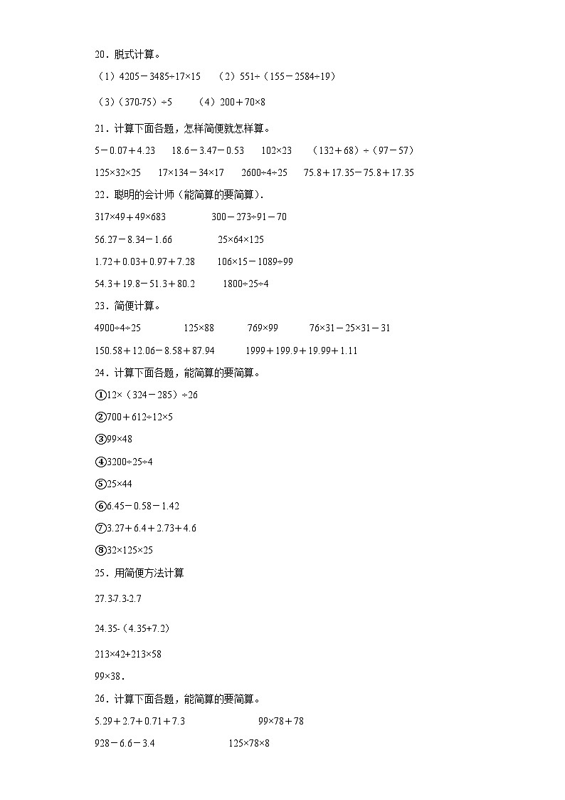 （广东广州期末真题精选）06-脱式计算100题（提高）2023年四年级下册数学期末高频易错题（人教版）03