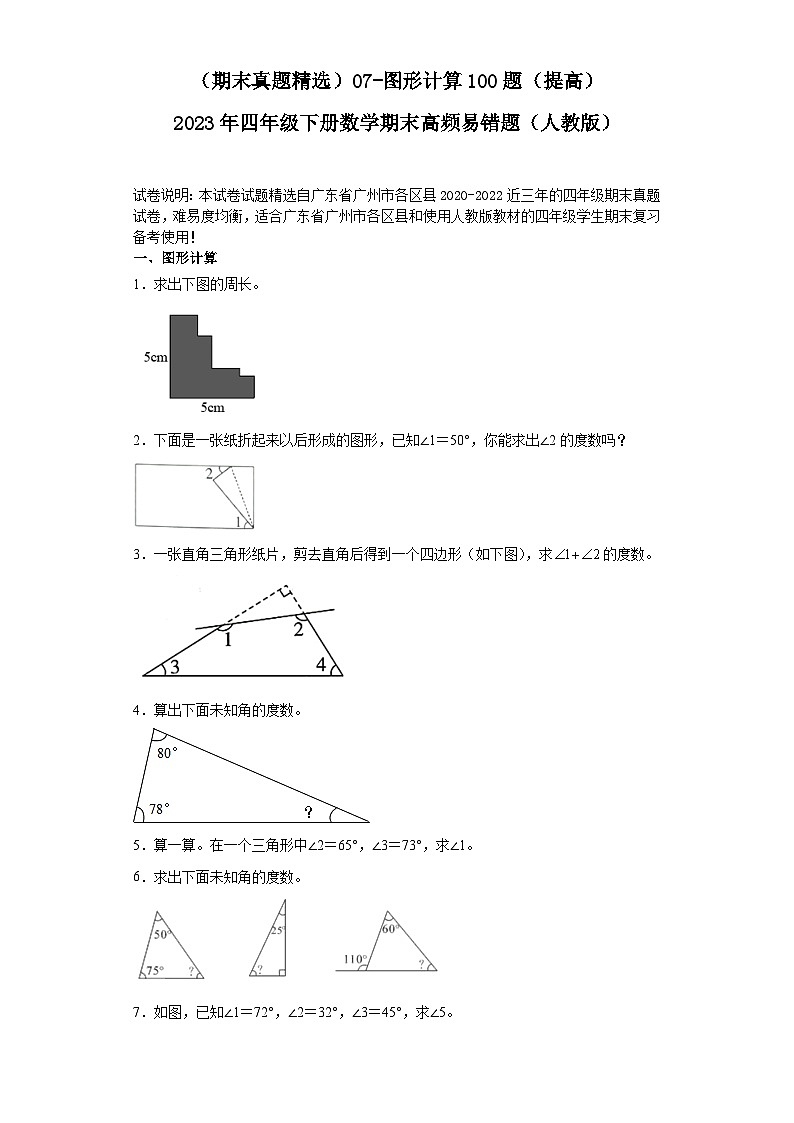 （广东广州期末真题精选）07-图形计算100题（提高）2023年四年级下册数学期末高频易错题（人教版）01