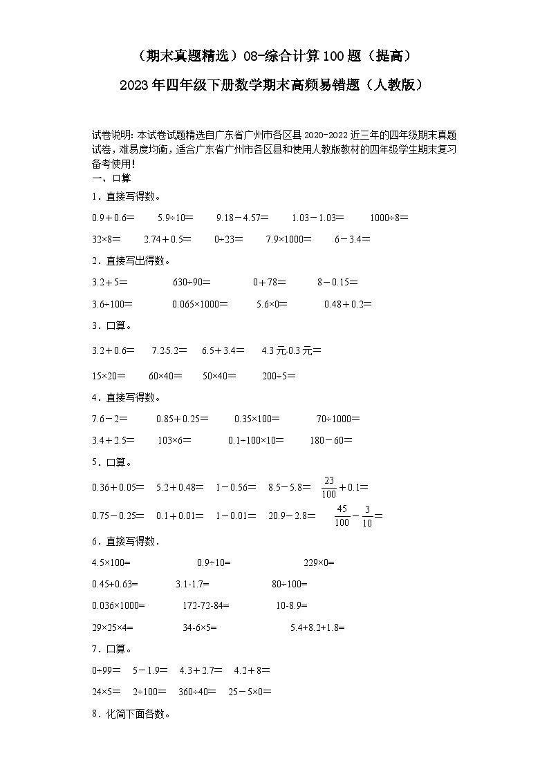 （广东广州期末真题精选）08-综合计算100题（提高）2023年四年级下册数学期末高频易错题（人教版）第1页