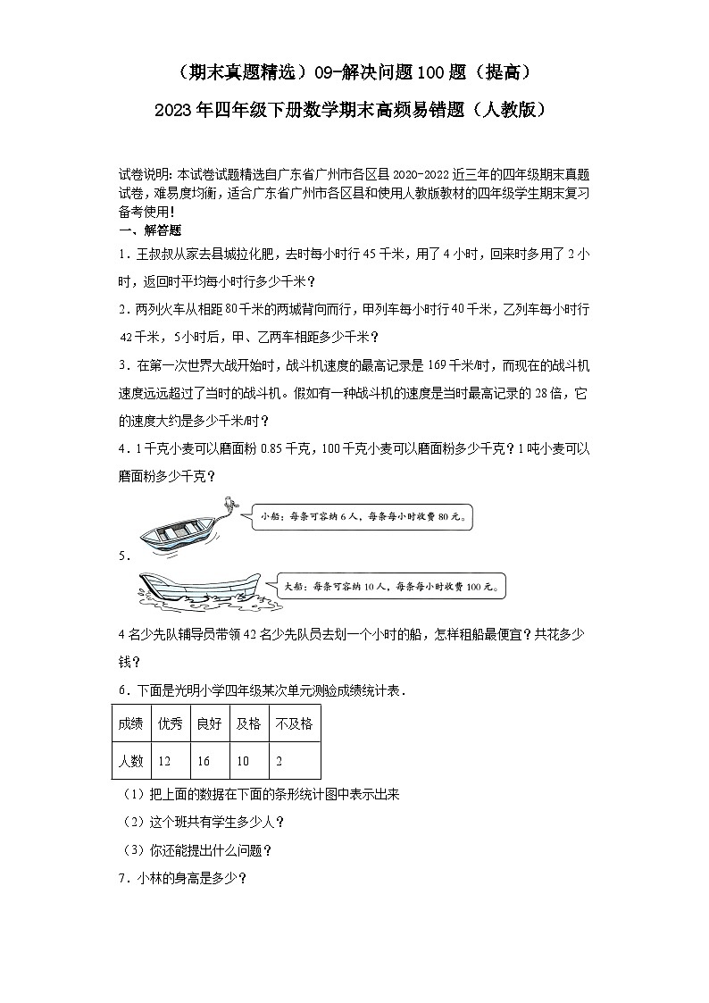 （广东广州期末真题精选）09-解决问题100题（提高）2023年四年级下册数学期末高频易错题（人教版）第1页
