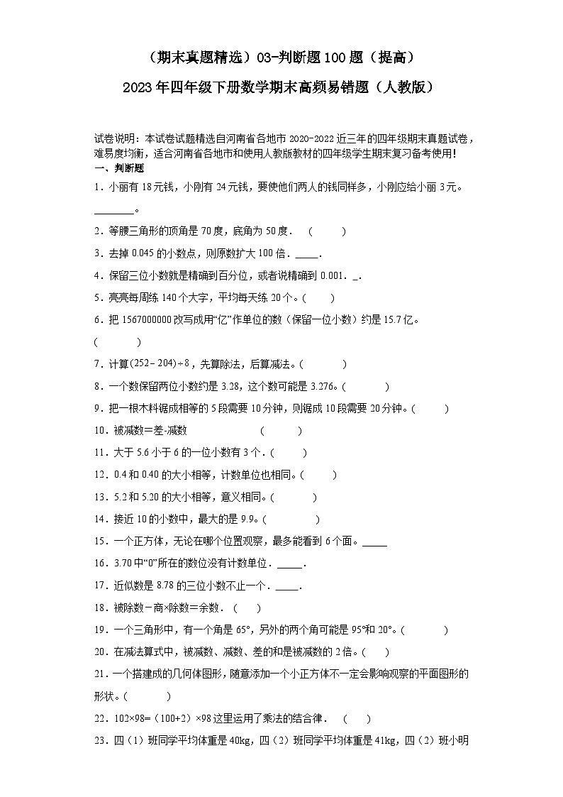 （河南期末真题精选）03-判断题100题（提高）2023年四年级下册数学期末高频易错题（人教版）第1页