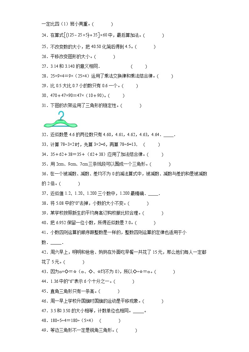 （河南期末真题精选）03-判断题100题（提高）2023年四年级下册数学期末高频易错题（人教版）第2页