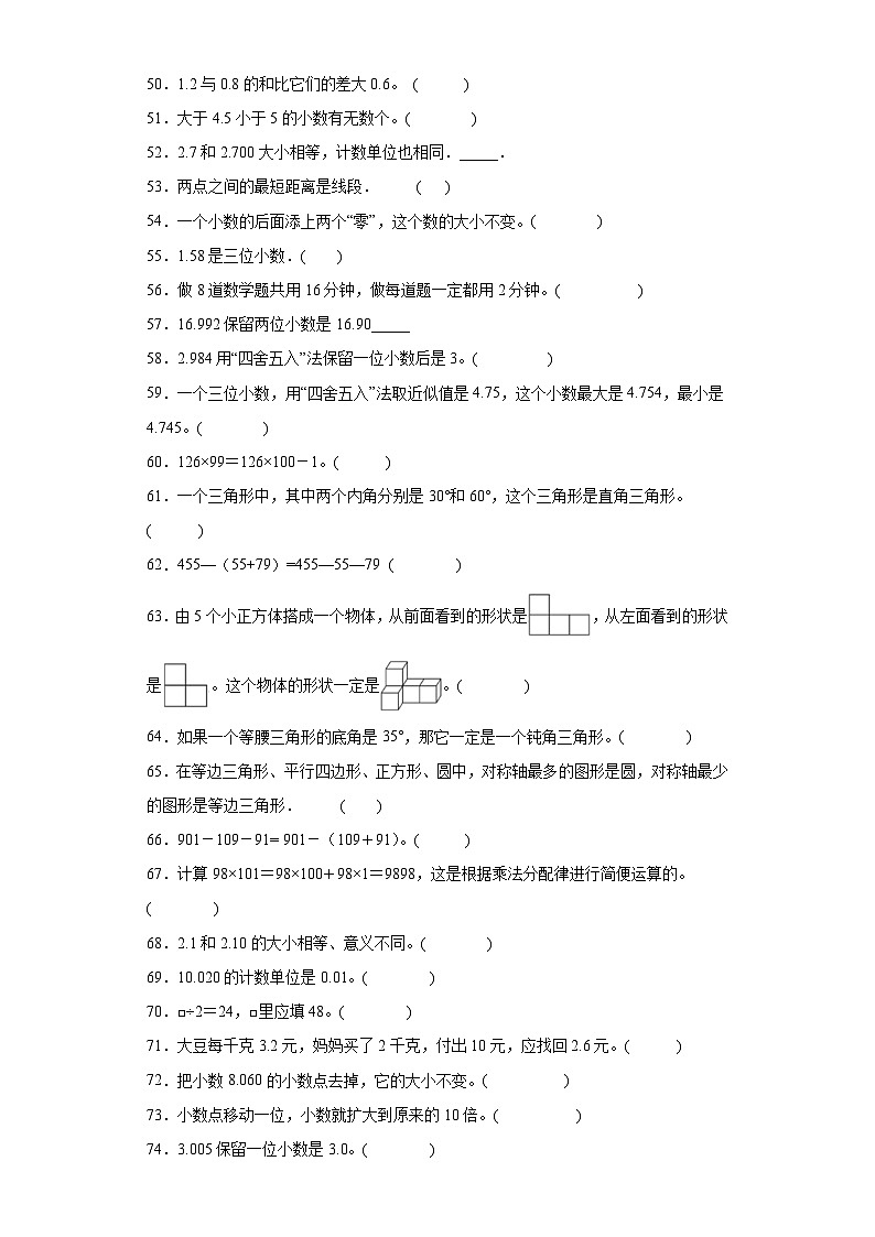 （河南期末真题精选）03-判断题100题（提高）2023年四年级下册数学期末高频易错题（人教版）第3页