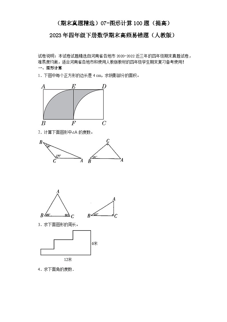 （河南期末真题精选）07-图形计算100题（提高）2023年四年级下册数学期末高频易错题（人教版）第1页