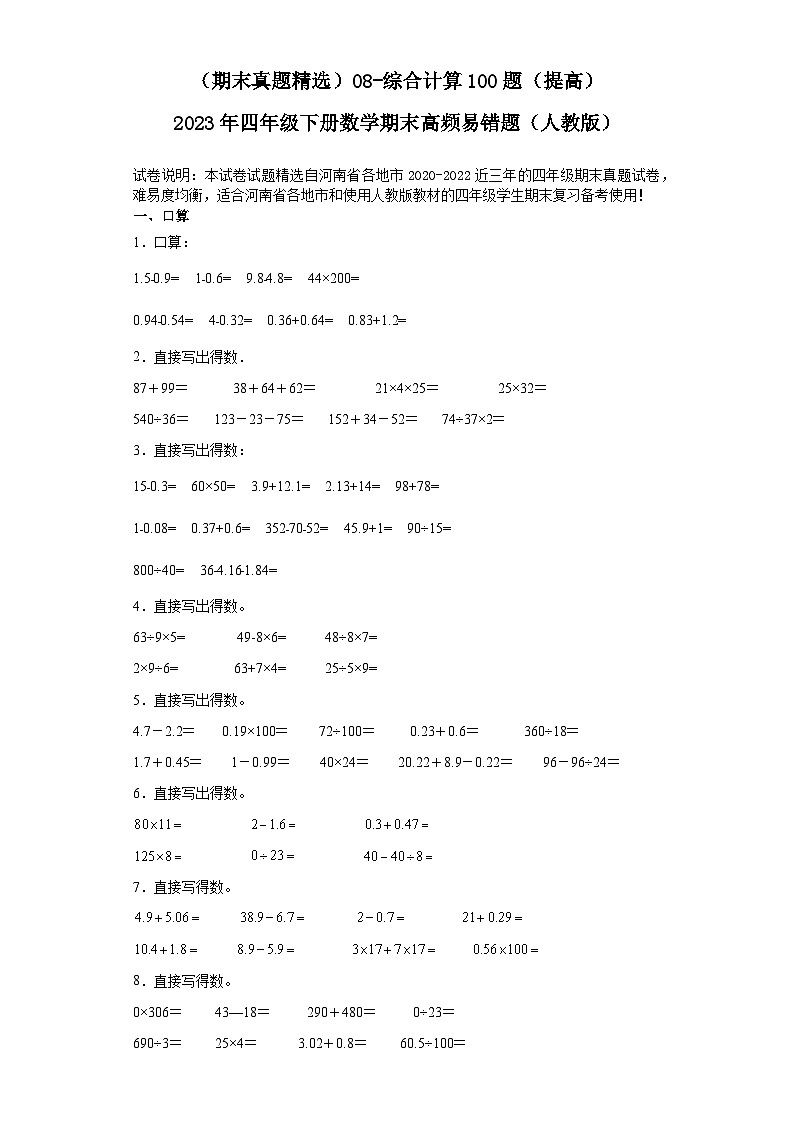 （河南期末真题精选）08-综合计算100题（提高）2023年四年级下册数学期末高频易错题（人教版）第1页