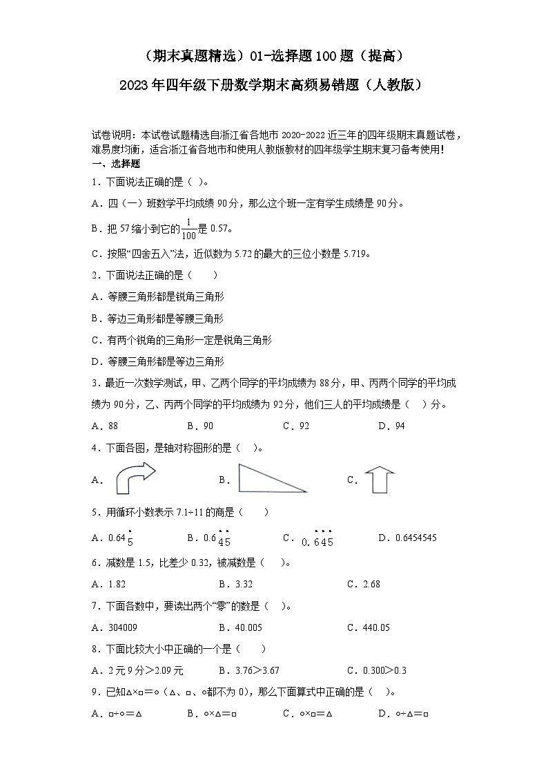 （浙江期末真题精选）01-选择题100题（提高）2023年四年级下册数学期末高频易错题（人教版）第1页