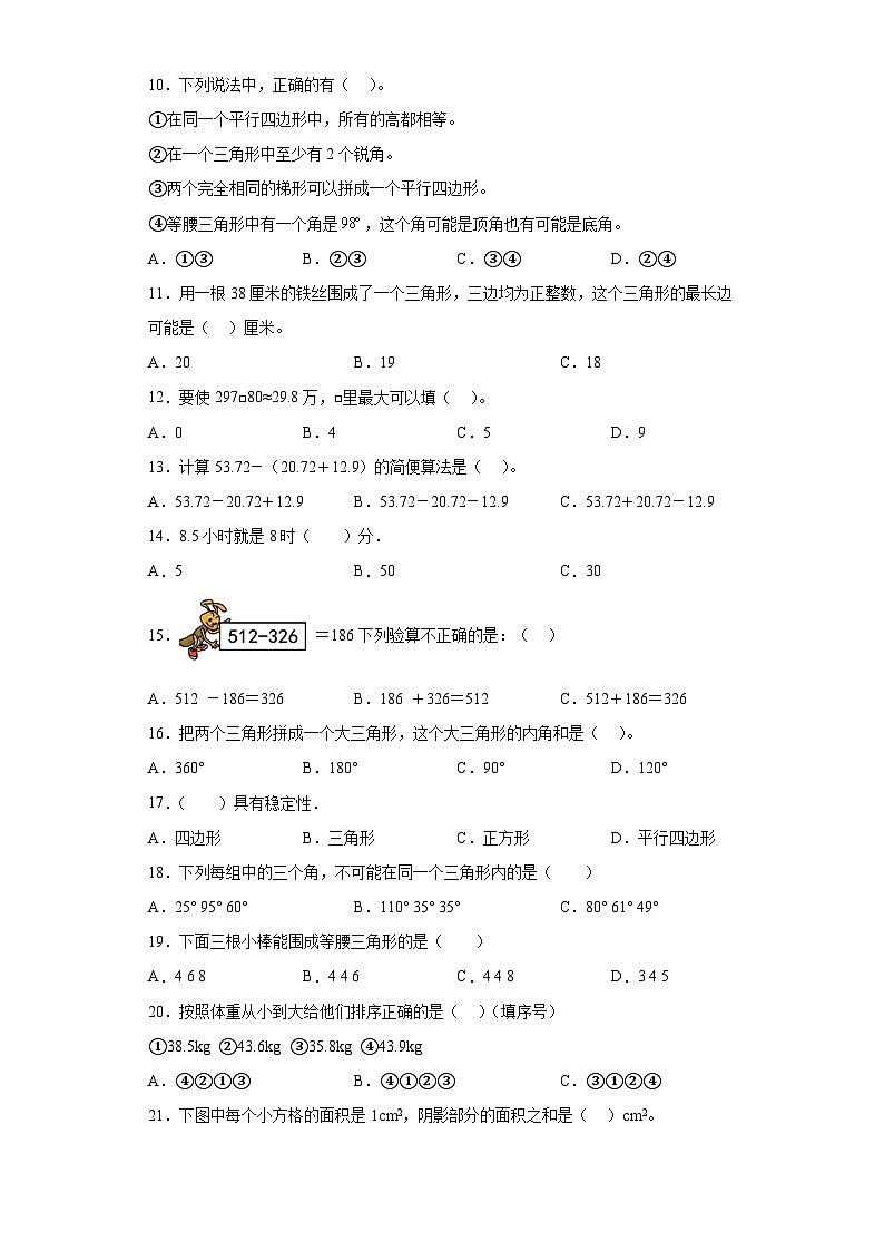 （浙江期末真题精选）01-选择题100题（提高）2023年四年级下册数学期末高频易错题（人教版）第2页