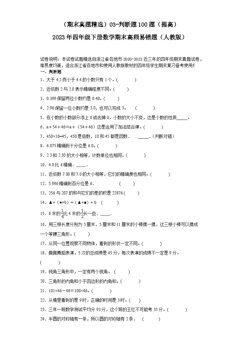 （浙江期末真题精选）03-判断题100题（提高）2023年四年级下册数学期末高频易错题（人教版）第1页