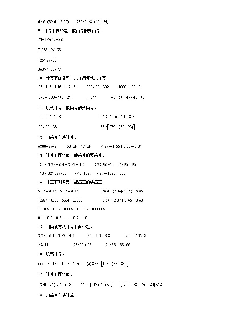 （浙江期末真题精选）06-脱式计算100题（提高）2023年四年级下册数学期末高频易错题（人教版）02